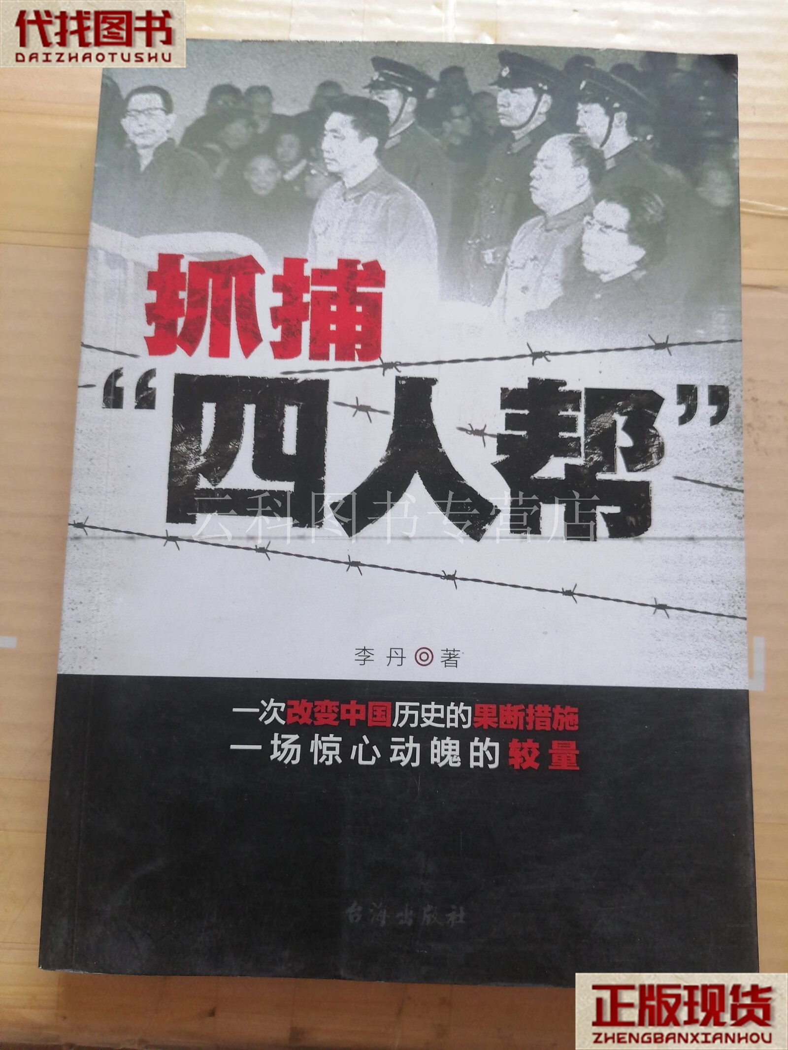 抓捕四人帮 李丹 台海出版社 二手书