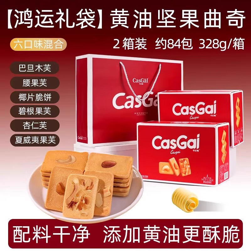 卡仕伽黄油坚果芙曲奇饼干礼盒年货送礼下午茶休闲零食中秋节日礼盒 黄油坚果芙 328g*2箱（送礼袋） 6种口味