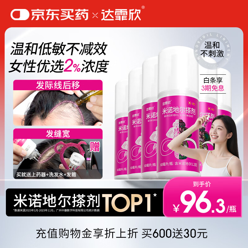【买送生发礼包】达霏欣 米诺地尔酊搽剂2%浓度60ml*6瓶【女士超值半年装】脱发严重女性专用防脱生发育发发际线增长液洗