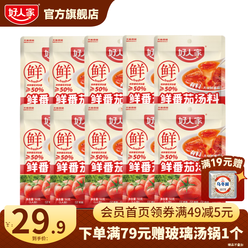 好人家0添加不辣汤料组合装鲜番茄关东煮菌汤调料 鲜番茄汤料50g*10【超值家庭装】
