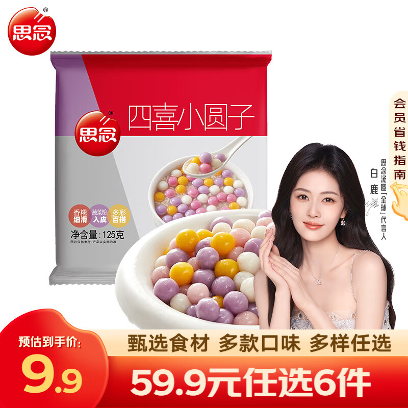 思念 小小汤圆儿童 迷你彩色汤圆 元宵汤圆 速冻早餐夜宵甜品点心速食 四喜小圆子125g