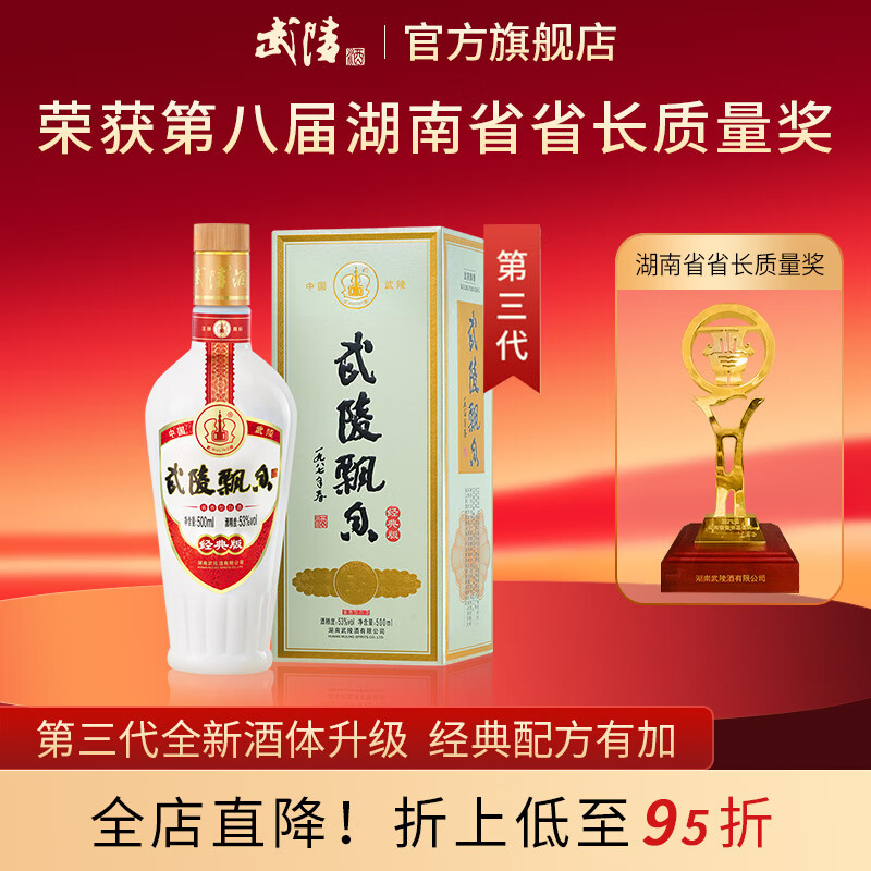 武陵酒  經(jīng)典飄香53度醬香型白酒整箱裝 湖南名酒 自飲禮贈品質(zhì)口糧 53度 500mL 1瓶 *第三代飄香單瓶裝