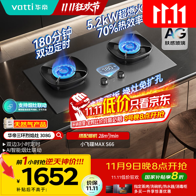 华帝（VATTI）【小飞碟Max】国家补贴双边定时燃气灶天然气专用嵌入式5.2kW猛火AG玻璃煤气炉双灶台灶具i1030