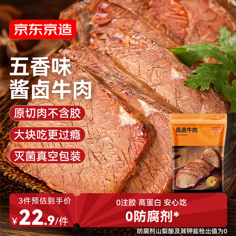 京东京造酱牛肉200g 牛肉熟食开袋即食 清真卤牛肉零食方便五香味