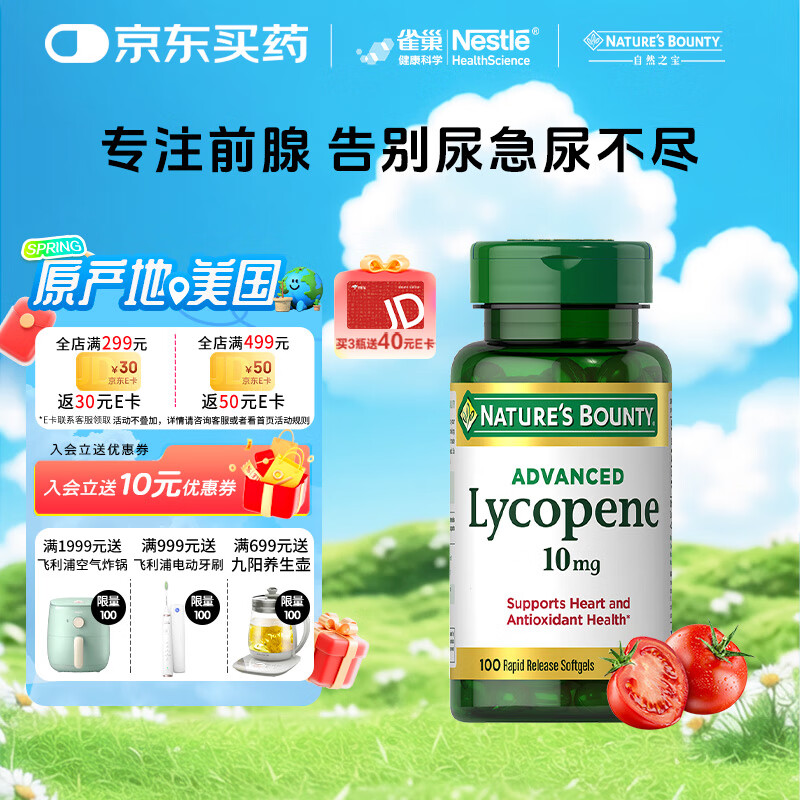 自然之宝雀巢旗下加强型番茄红素软胶囊男士备孕补肾前列腺保健品100粒