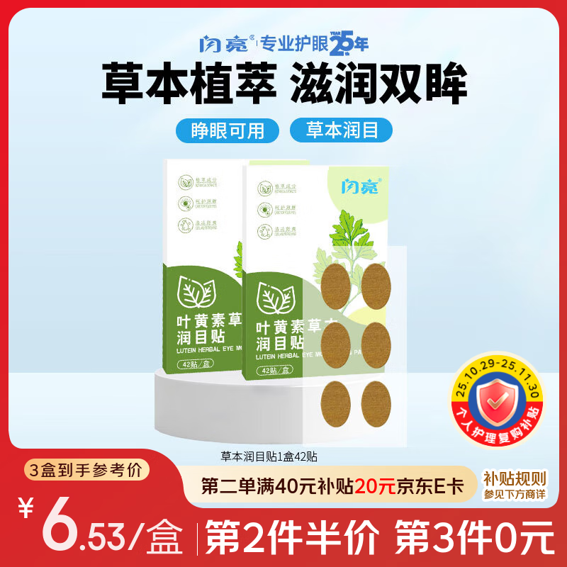 闪亮叶黄素草本润目贴 42片