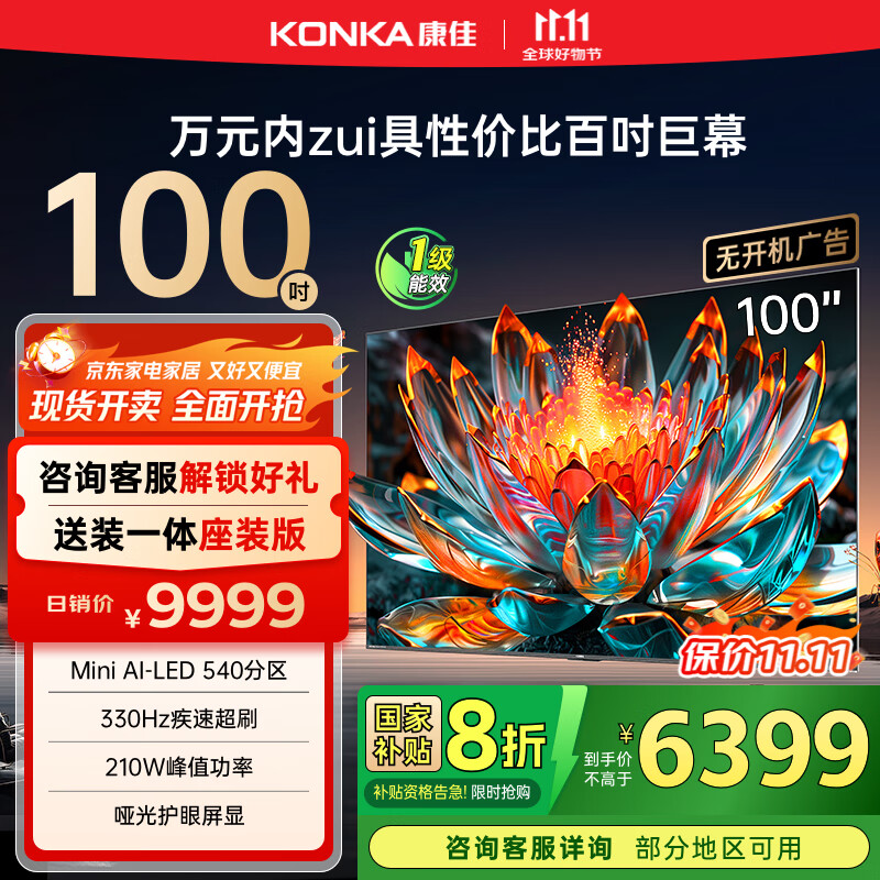 康佳电视 100G7 PRO 100英寸 Mini LED 540分区 330Hz 4K超清巨幕 会议平板 家电国家补贴