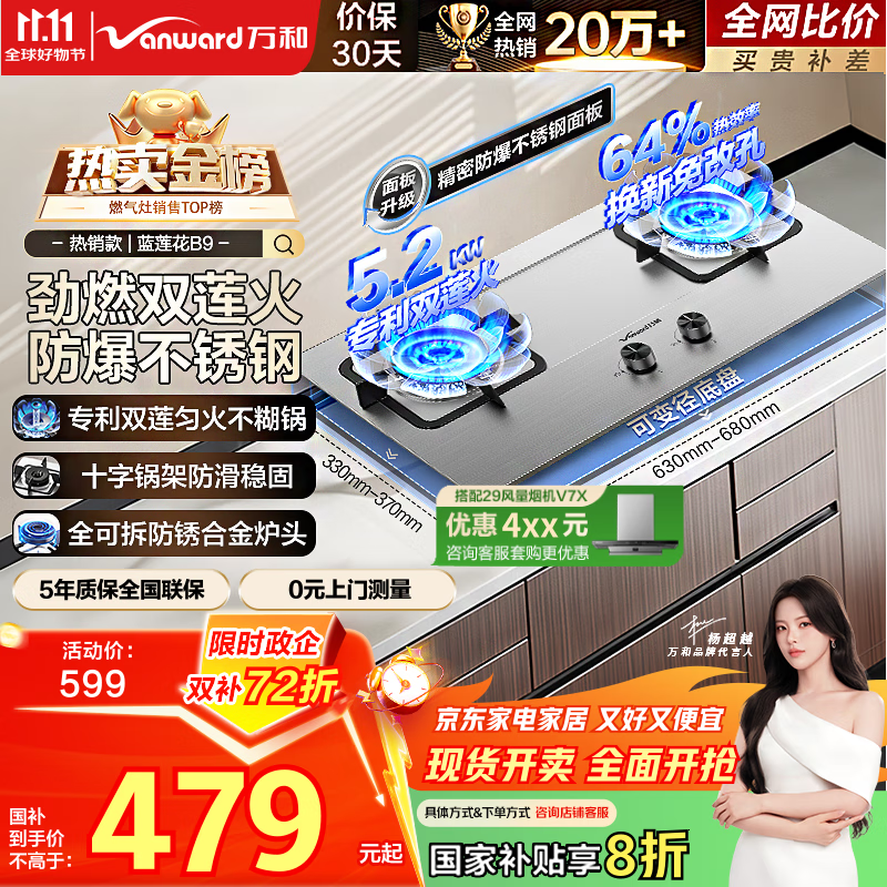 万和（Vanward）【蓝莲花B9·5.2kW】天然气燃气灶不锈钢猛火烟灶联动国家补贴20%嵌入式家用煤气双炉具台B9B50