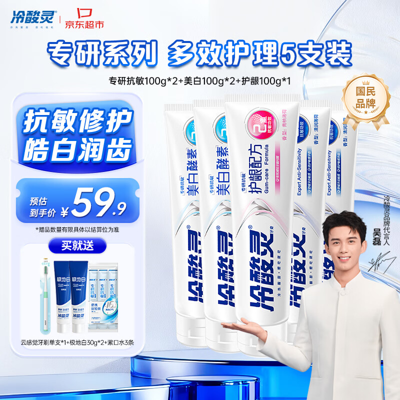 冷酸灵专研抗敏美白护龈牙膏 多效护理抗敏感 5支装500g【吴磊推荐】