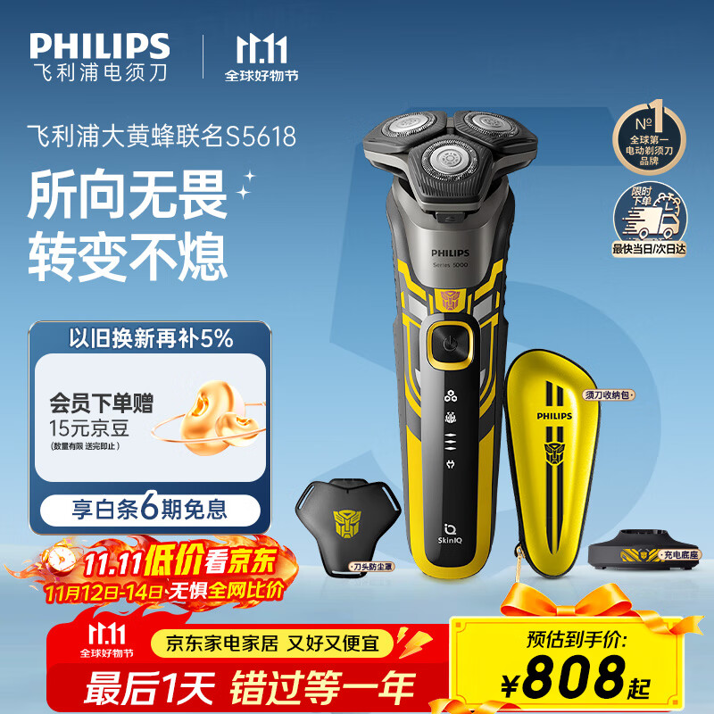 飞利浦（PHILIPS）电动剃须刀经典5系变形金刚大黄蜂联名 微提切科技SkinIQ智能刮胡刀 生日礼物送老公 国家补贴