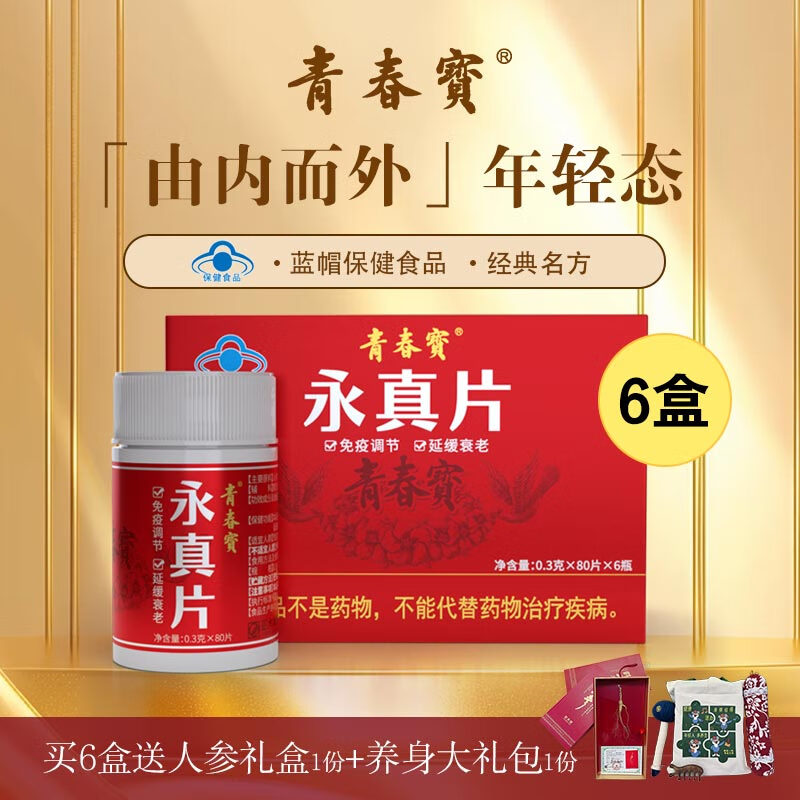 青春宝永真片免疫调节人参皂苷中老年保健品长辈送礼简 6盒