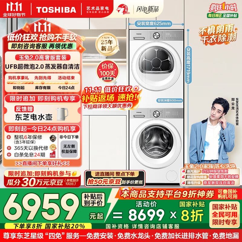 东芝（TOSHIBA）玉兔2.0高奢版洗烘套装【DG-10T183BW+T183BW】10KG滚筒全自动洗衣机+变频热泵烘干机 国家补贴20%