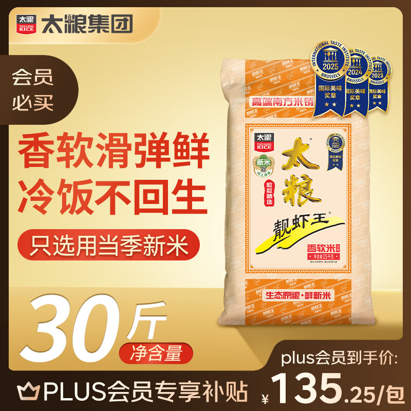 太粮 靓虾王香软米30斤 PLUS专享，到手135.25元 - 线报酷