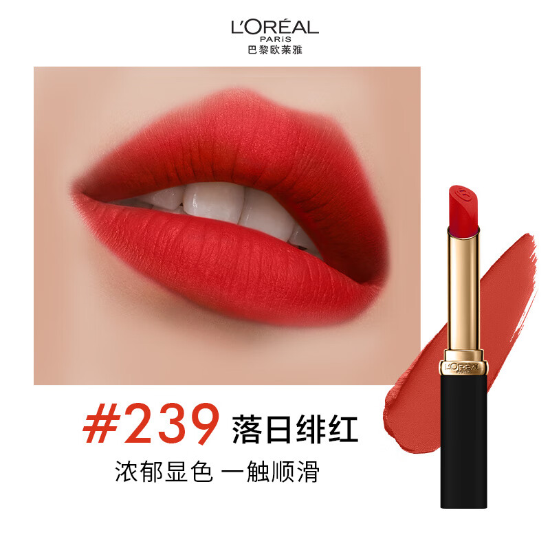 欧莱雅细管口红239落日绯红雾面哑光素颜显白唇膏生日礼物送女友