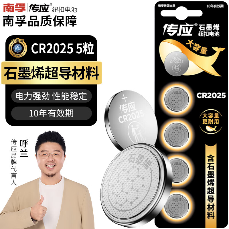 传应南孚石墨烯CR2025纽扣电池5粒3V锂电池适用大众奔驰比亚迪等汽车钥匙遥控器血糖仪耳温枪等cr2025
