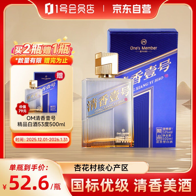 One’s Member 清香壹号精品白酒 清香型白酒 53度 500ml 杏花村产区