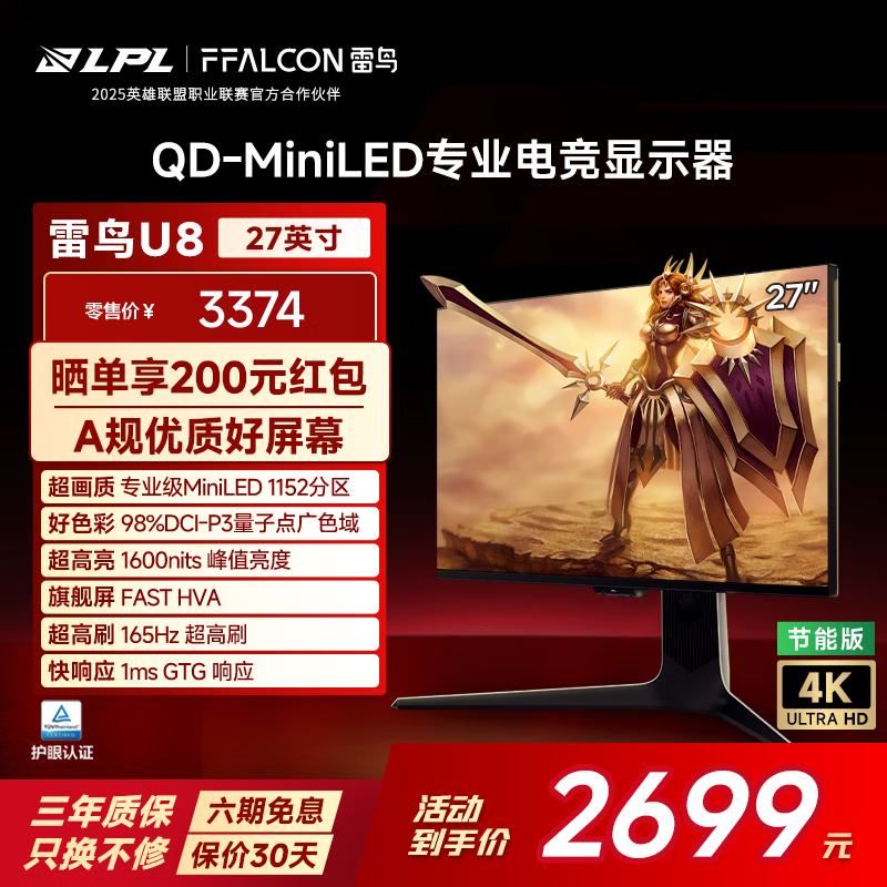 雷鸟U8 25款 27英寸4K165Hz高刷电竞显示器 1152分区QD-MiniLED  Type-C 90W HDR1400 Switch2显示屏 【U8爆款】节能版/内置音响/旋转升降