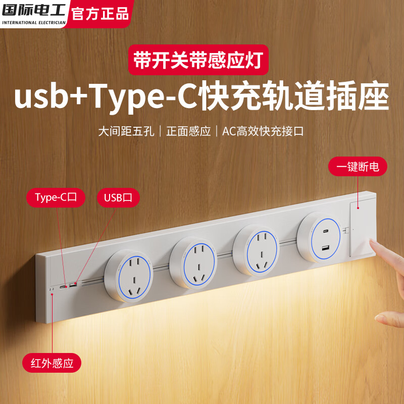 国际电工usb-c快充感应灯轨道插座带开关可移动家用带灯厨房客厅滑轨滑动 白色 （感应灯带开关快充轨道）60厘米+5个大五孔