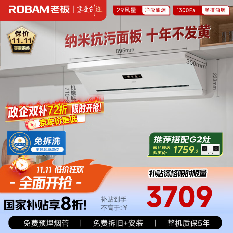 老板（Robam）抽吸排油烟机国家补贴顶侧吸超薄以旧换新29大吸力静音一级能效盐系G2白色可配燃气灶孟子义同款