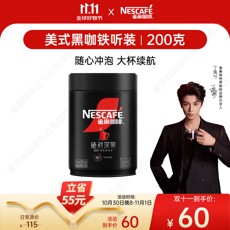 雀巢（Nestle）【代言人丁禹兮同款】速溶美式绝对深黑咖0糖0脂*深烘200g听装