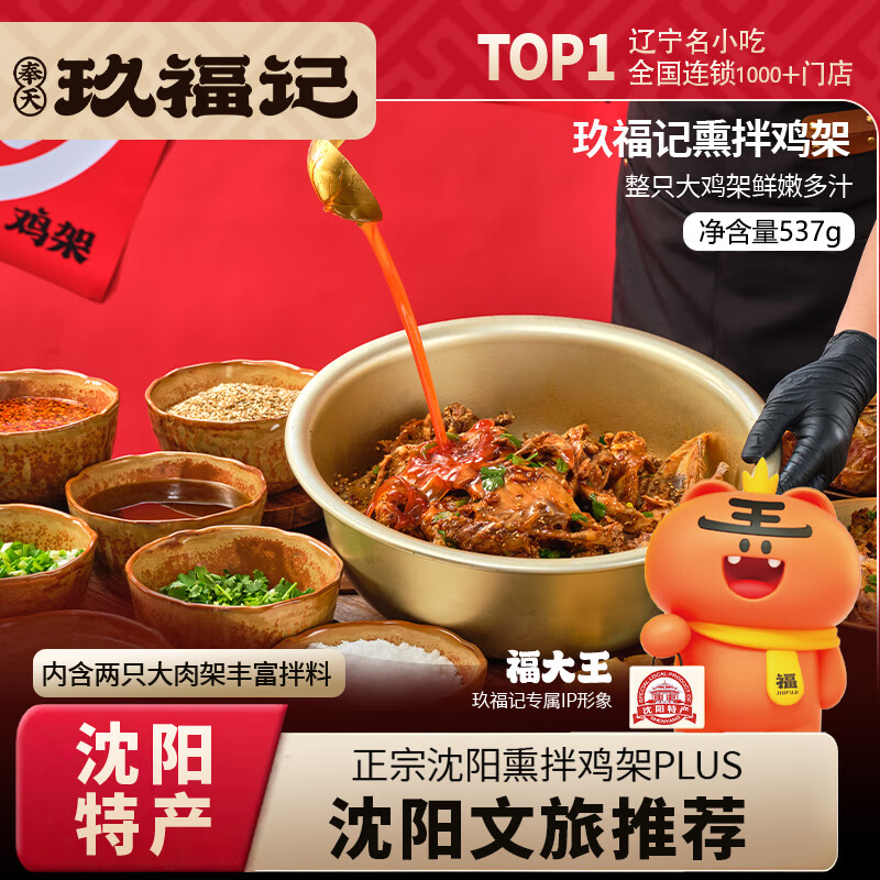 奉天玖福记招牌熏拌鸡架537g沈阳特产伴手礼麻辣熏鸡开袋即食夜宵熟食下酒菜