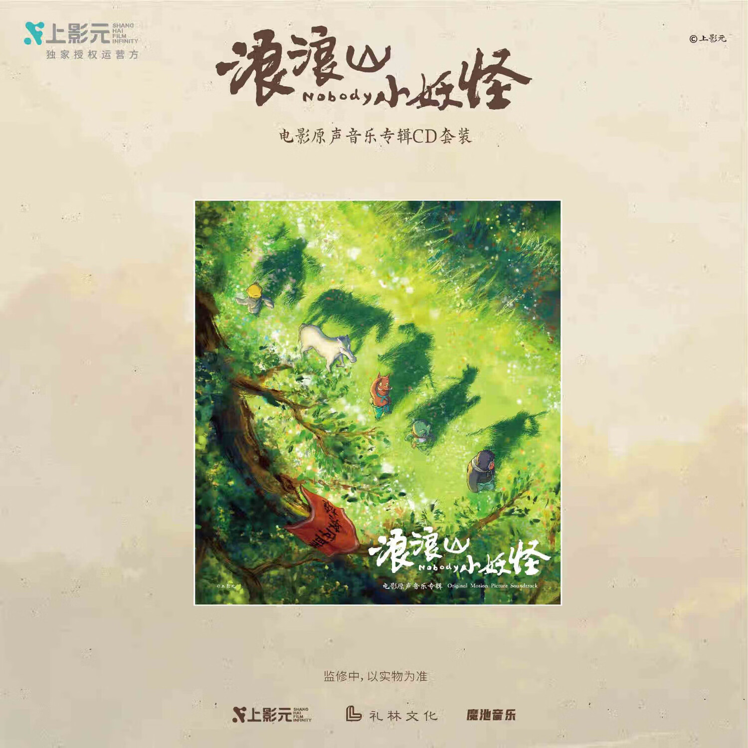 官方正版 浪浪山小妖怪 电影原声音乐OST专辑 CD/黑胶唱片LP 实体周边 CD专辑套装