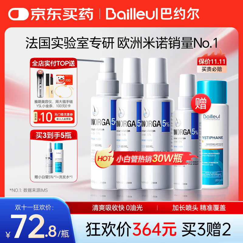 巴约尔法国小白管米诺地尔酊5%浓度生发液防脱发育搽剂 60ml*3瓶 【第二代米诺】清爽不油腻