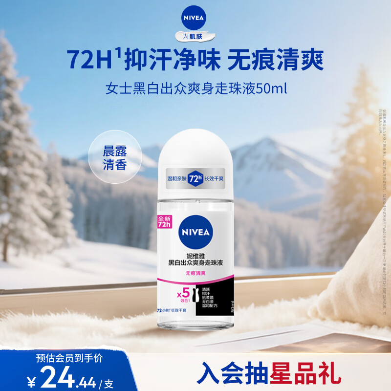 妮维雅（NIVEA）抑汗香体止汗露腋下干爽滚珠黑白出众爽身走珠液50ml