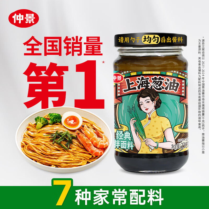 仲景 上海葱油拌面酱 云南小香葱配料干净荞麦面条馄饨调味酱料230g