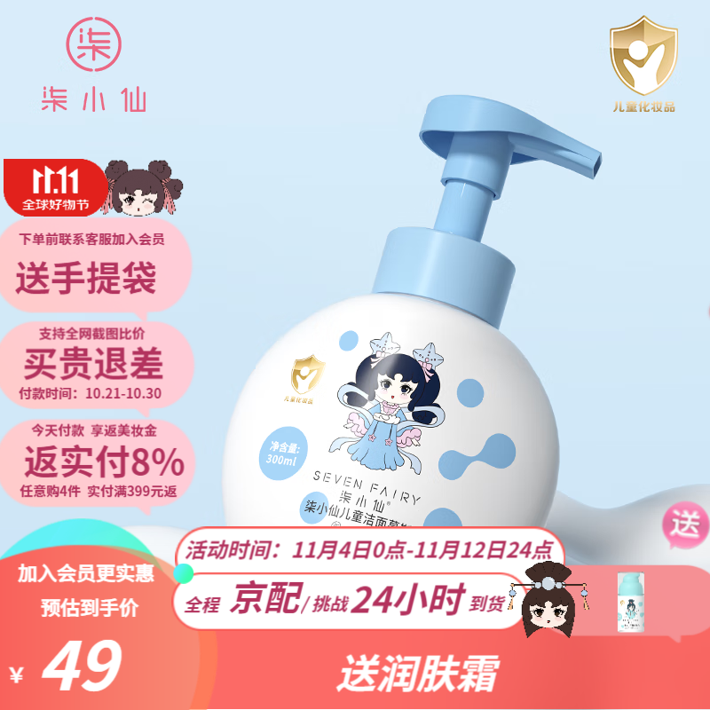 柒小仙儿童洗脸奶 婴童护肤儿童青少年洁面泡沫男女3-18岁可用补水保湿 洁面泡泡(全国京快配送)