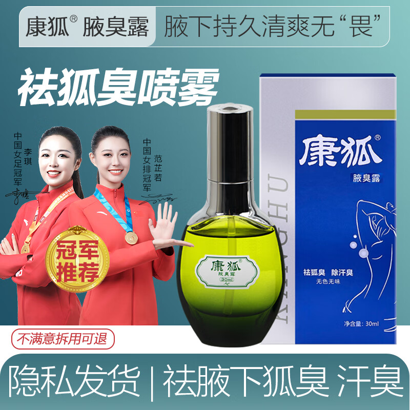 康狐止汗露狐臭男士专用女学生去腋下异味除臭净味止汗喷雾剂大药房 长效加强版   36ml