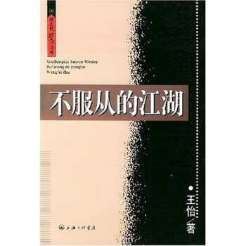 不服从的江湖 王怡 著 97875426