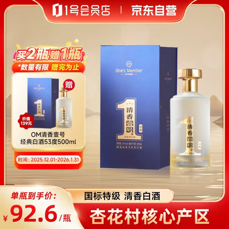 One’s Member清香壹号新经典 清香型白酒 53度 500ml礼盒装 杏花村产区