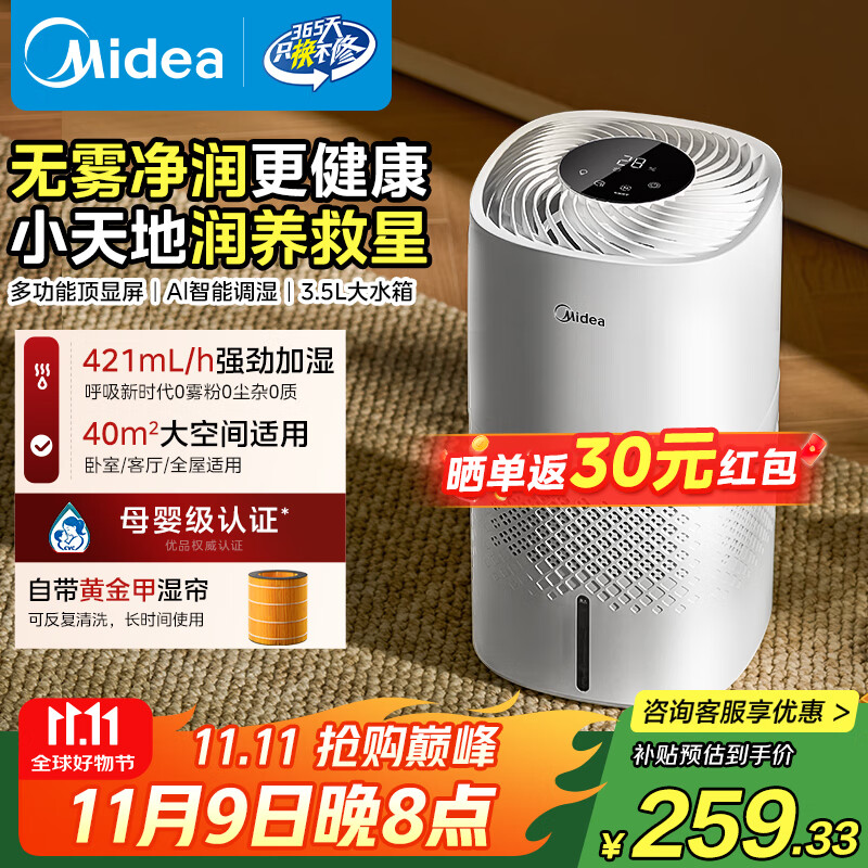 美的（Midea）无雾空气加湿器净化落地式家用母婴级专用卧室静音除菌小型雾化器空调取暖补水国家补贴SZ-3J40