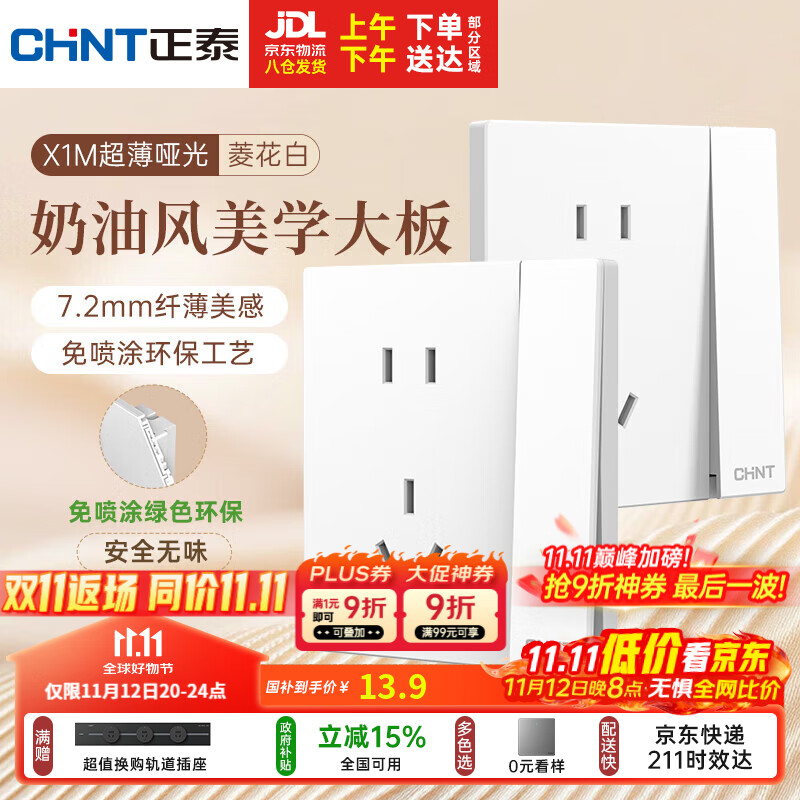 正泰（CHNT）开关插座 免喷涂奶油风大板 插座面板暗装 X1M一开单控五孔菱花白