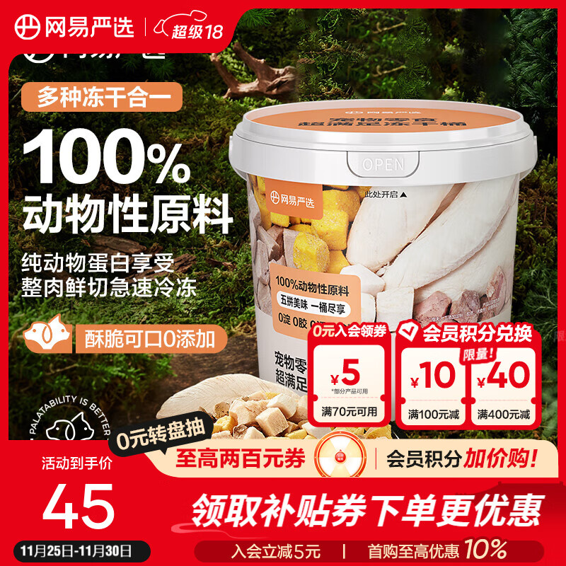 网易严选 宠物零食冻干桶鸡肉零食 犬猫通用冻干零食 五拼冻干桶 300g*1桶