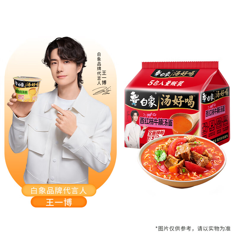 白象 方便面 汤好喝西红柿牛腩汤面127g*5包泡面 浓汤泡面