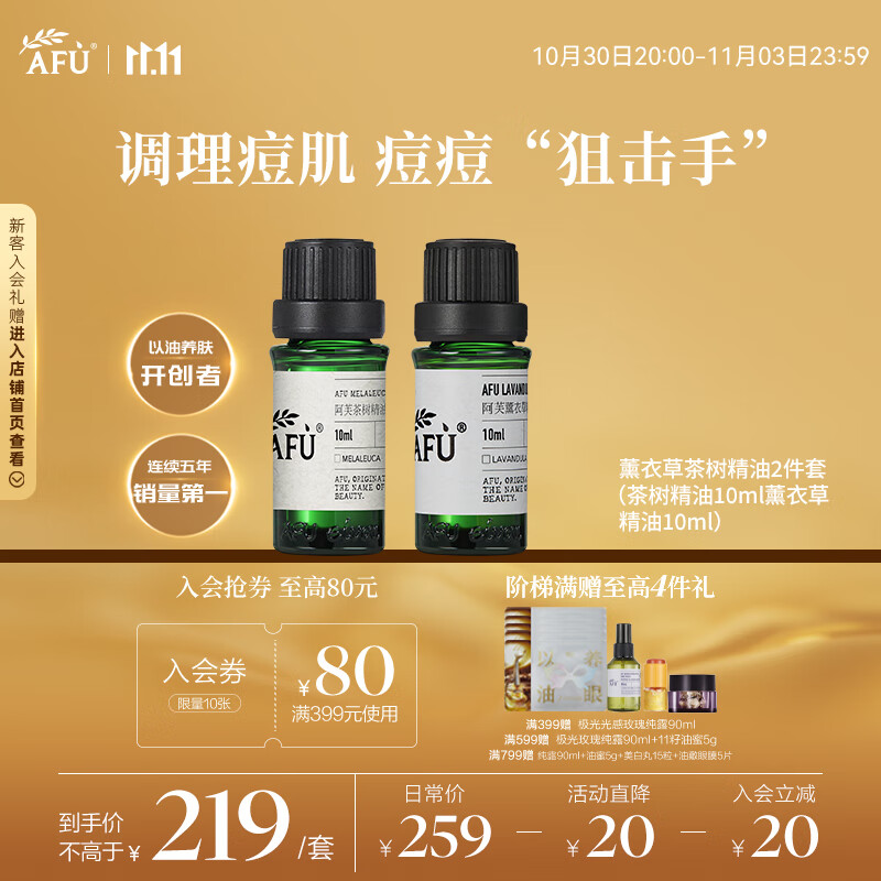 阿芙（AFU）薰衣草茶树精油2件套（茶树10ml+薰衣草10ml）按摩精油