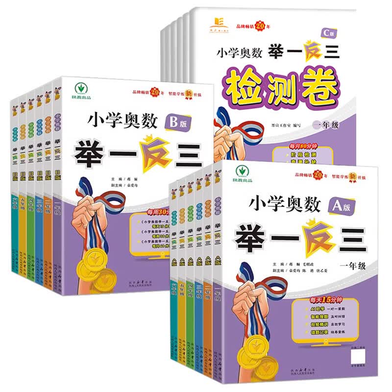 陕教举一反三举一反三小学奥数2026新版1-6年级一二三四六年级ABC版陕西人民教育出版社五年级奥数思维训练题奥数教程全国教材通用人教北师大版 小学奥数举一反三B版 一年级