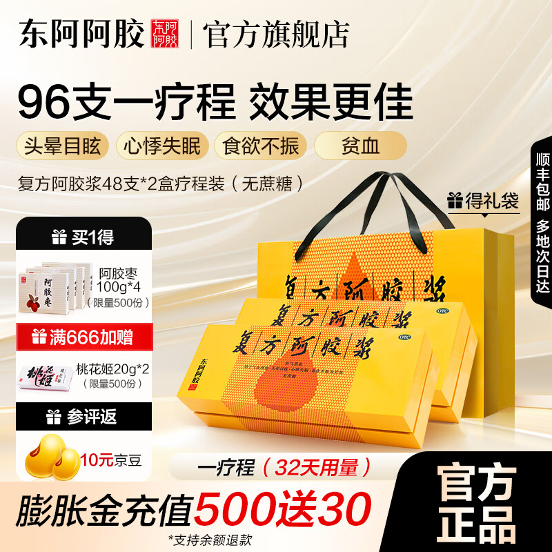 东阿阿胶官方店 OTC复方阿胶浆20ml*48支*2盒疗程装（无蔗糖）补气养血 用于头晕 补血口服液 【店长推荐】48支*2疗程装