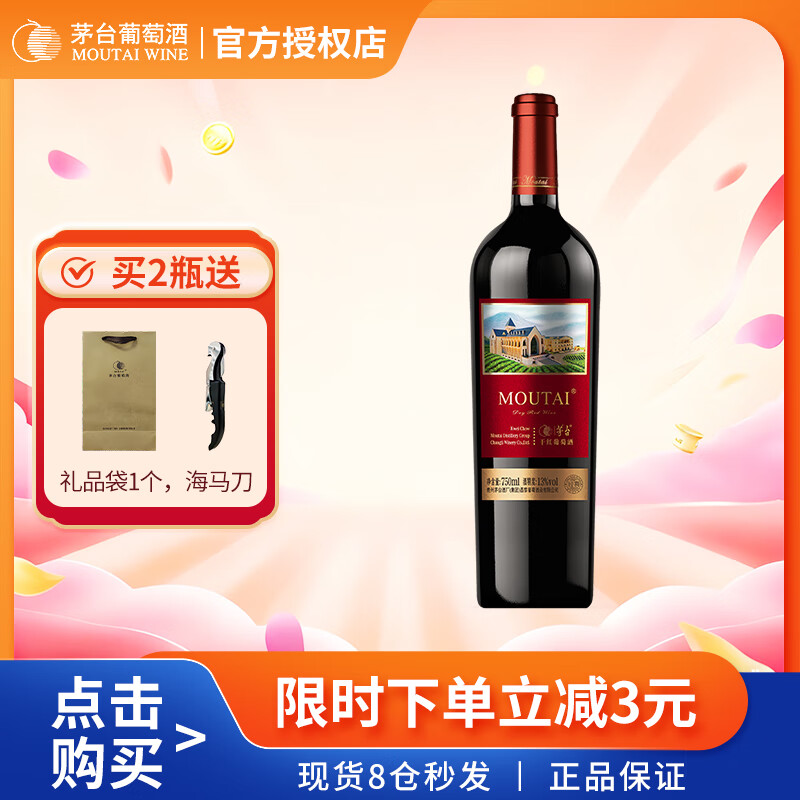 茅台 新经典干红葡萄酒红标赤霞珠13度红酒金奖品质尝鲜单支装750ml*1