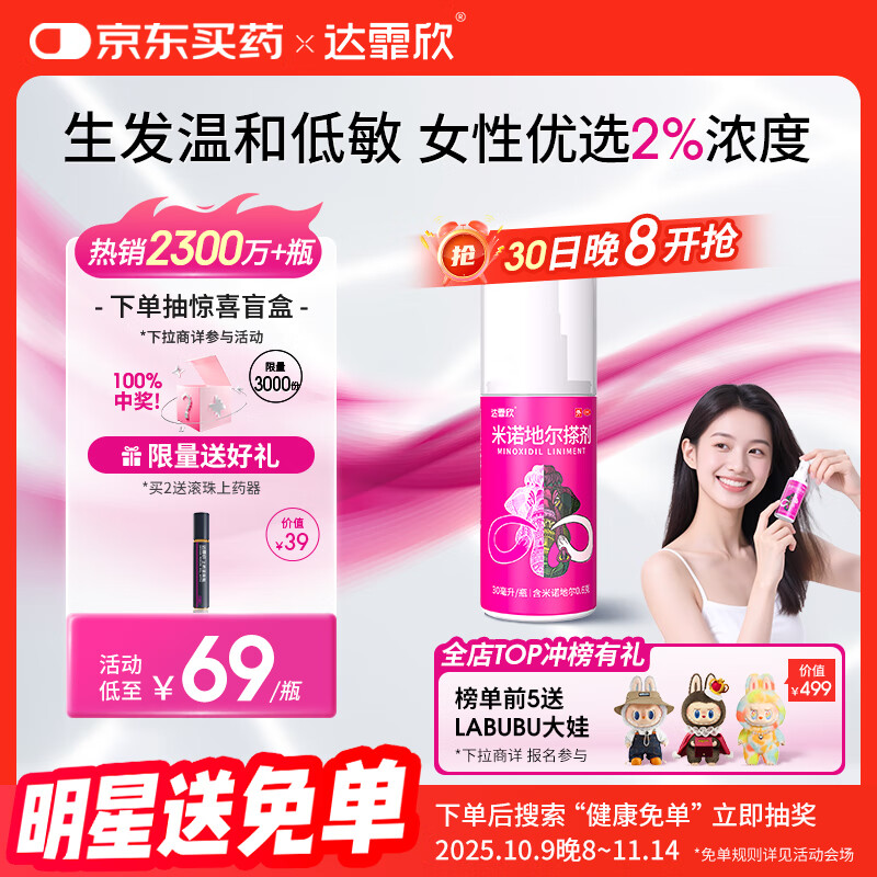 【推荐下单2瓶】达霏欣 米诺地尔酊搽剂生发喷雾2%浓度30ml/瓶脱发生发液【女士发缝宽专用】防脱生发育发发际线增长液洗