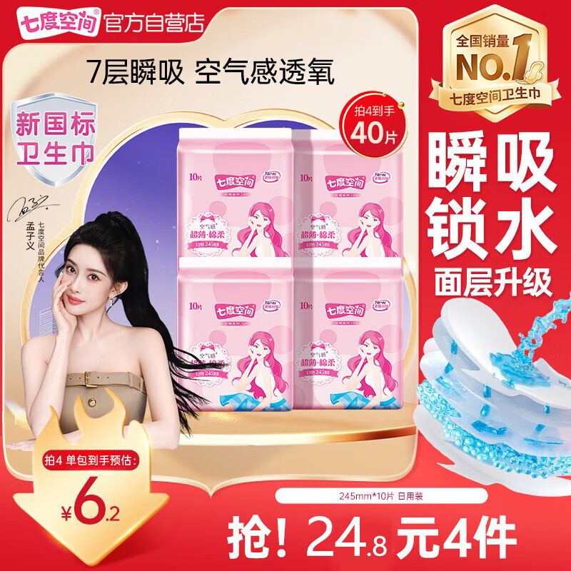七度空间优雅卫生巾棉柔超薄透气日用亲肤无感245mm10片【新国标认证】