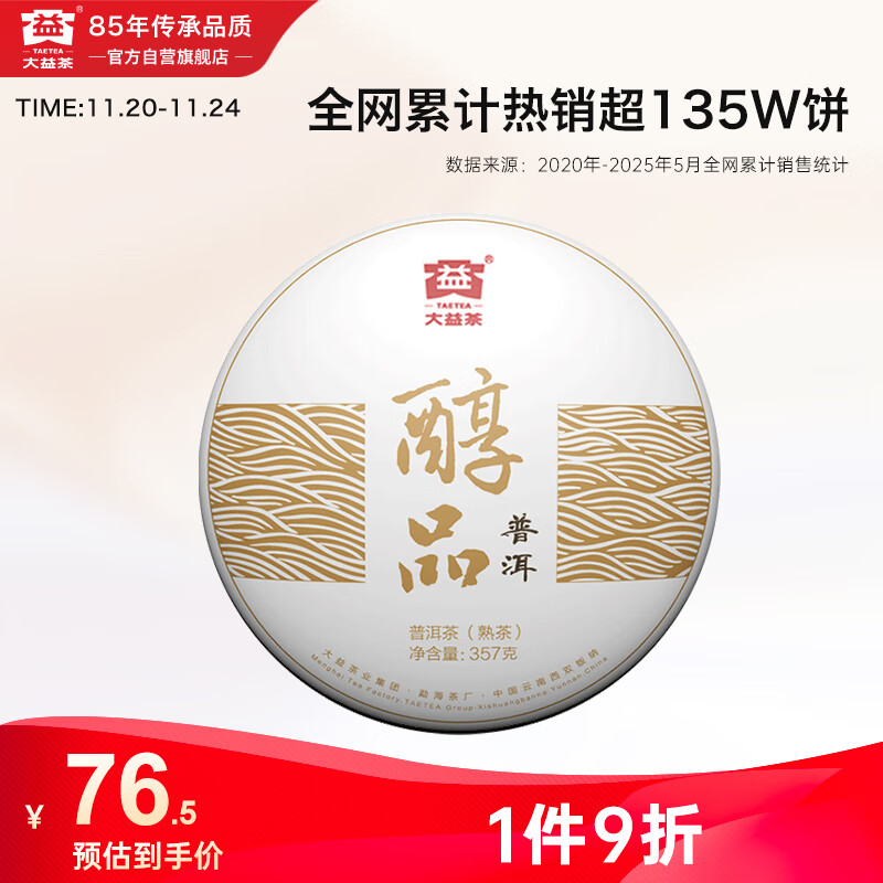 大益TAETEA茶叶普洱茶饼茶 3年陈料 醇品熟茶357g/饼 自饮口粮茶