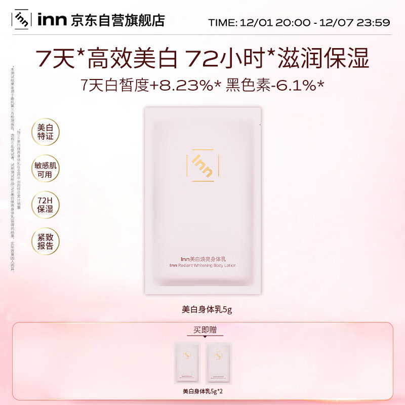 INN大粉砖美白身体乳5g秋冬滋养保湿滋润377烟酰胺持久留香