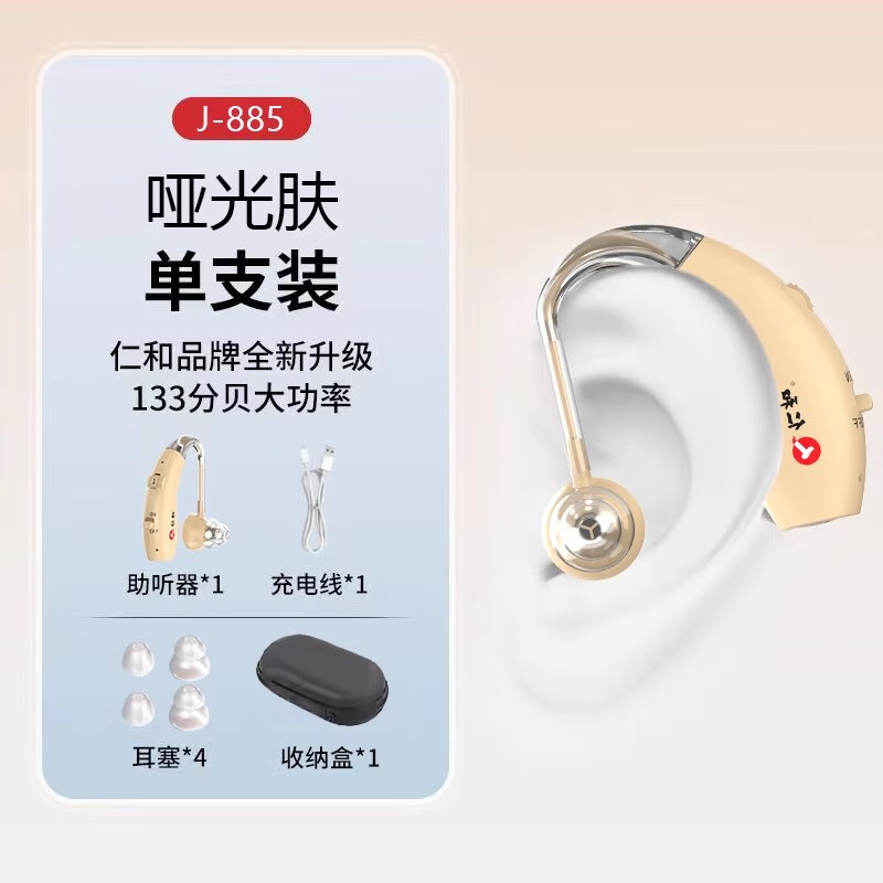 仁和助听器老人专用正品老年轻人耳聋耳背高端充电款耳机隐形式 [单只装]三代降噪款+133dB大功率