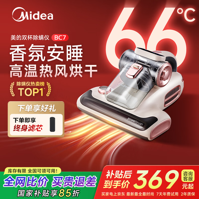 美的（Midea）除螨仪BC7 【香氛双杯】66℃床上高温杀菌除螨 床宝床上吸尘器家用 手持吸尘除螨一体机政府补贴