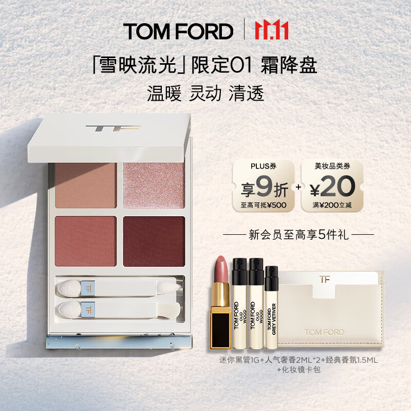 TOM FORD全新幻魅四色TF眼影盘 雪映流光限定01 化妆品生日礼物女