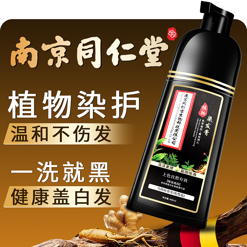 南京同仁堂正品植物染发剂天然无刺激可遮盖白发泡泡染一洗黑染发膏不粘头皮 酒红色【白发多不建议】400ml