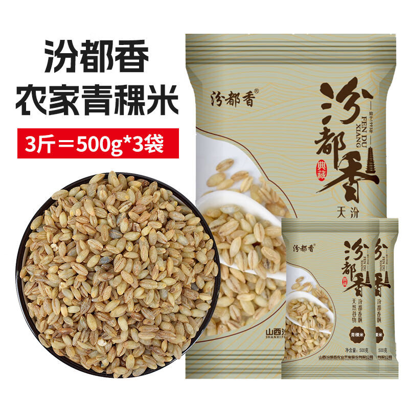 汾都香5斤正宗青海青稞米優(yōu)選雜糧粗糧營(yíng)養(yǎng)粥代餐煮粥 優(yōu)質(zhì)新青稞米500g*3【低脂代餐】 汾都香當(dāng)季新青稞米【糖友主食】現(xiàn)貨現(xiàn)發(fā)